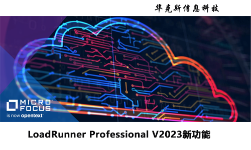 LoadRunner Professional V2023新功能